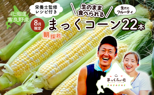 2025年発送 富良野産 生のまま食べれる！とうもろこし まっくコーン　22本　北海道 富良野市 とうきび とうもろこし 旬 季節 ふらの 甘い コーン 1757092 - 北海道富良野市