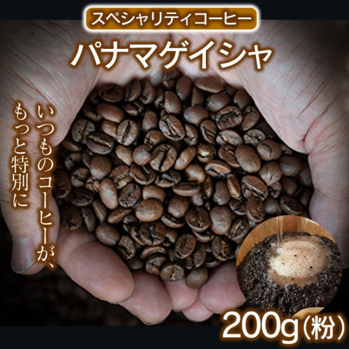 スペシャリティコーヒー（パナマゲイシャ200g）（粉） コーヒー 珈琲 自家焙煎  希少豆 1757093 - 兵庫県福崎町