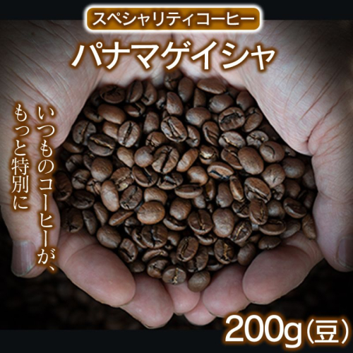 スペシャリティコーヒー（パナマゲイシャ200g）（豆） コーヒー 珈琲 自家焙煎 珈琲豆 希少豆 1757094 - 兵庫県福崎町