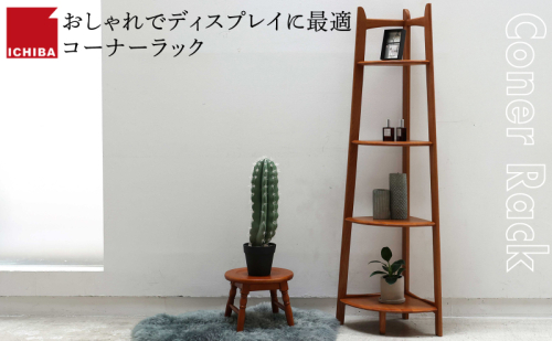 Corner Rack インテリア 収納 ラック コーナーラック シェルフ 棚 木製 ディスプレイ 見せる収納 観葉植物 天然木 オーク材 加西市 兵庫県 1757247 - 兵庫県加西市