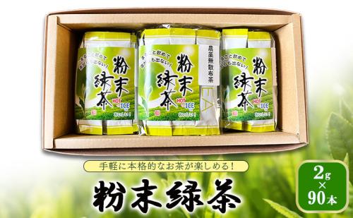 手軽に本格的なお茶が楽しめる！　粉末緑茶 2g×90本  茶 お茶 緑茶 日本茶 粉末 国産 静岡県産 健康生活 エコファーマー 袋井市 静岡県 1757269 - 静岡県袋井市