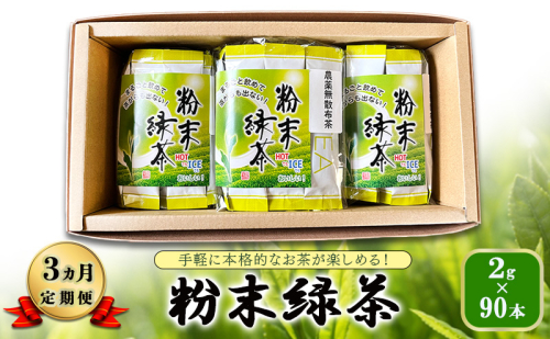 【 3ヵ月 定期便 】　手軽に本格的なお茶が楽しめる！ 粉末緑茶 2g×90本  茶 お茶 緑茶 日本茶 粉末 国産 静岡県産 健康生活 エコファーマー 袋井市 静岡県 1757270 - 静岡県袋井市