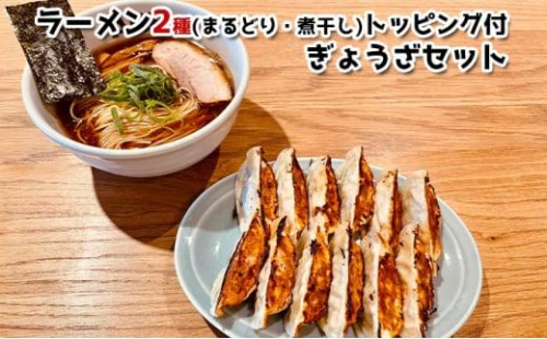 ラーメンABE’ｓ ラーメン２種 (まるどり・煮干し) トッピング付 ぎょうざセット 有名店 冷凍 詰め合わせ 食べ比べ  アベズ 【配送不可：離島】 1757283 - 静岡県静岡市