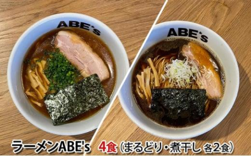 ラーメン ABE’s まるどりラーメン 煮干しラーメン 各2食 セット 有名店 冷凍 詰め合わせ 食べ比べ  【配送不可：離島】 1757289 - 静岡県静岡市