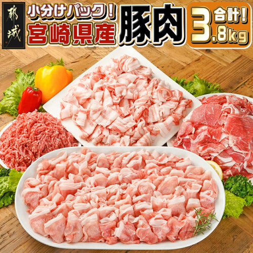 宮崎県産豚肉3.8kgセット_18-M602 1757291 - 宮崎県都城市