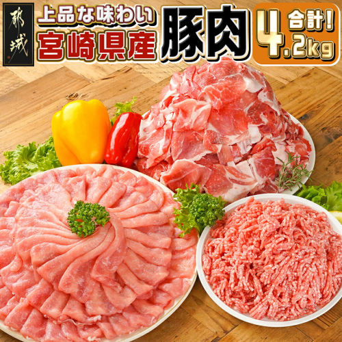 宮崎県産豚肉4.2kgセット_17-M601 1757294 - 宮崎県都城市