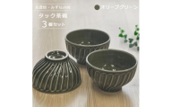 【美濃焼/みずなみ焼】 タック 茶碗 3個セット オリーブグリーン 瑞浪市 / 山喜製陶 食器 ご飯茶碗 ボウル [AZCP053]