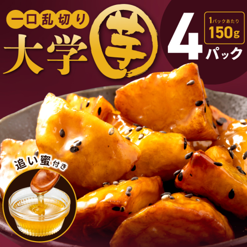 こだわり大学芋 150g×4P【追い蜜付き 合計 600g 小分け スイーツ 冷凍 大学いも 北国からの贈り物】 005A667 1757384 - 大阪府泉佐野市