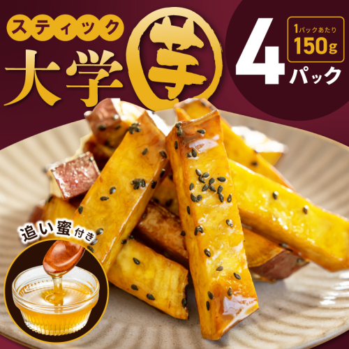 こだわりスティック 大学芋 150g×4P【追い蜜付き 合計 600g 小分け スイーツ 冷凍 大学いも 北国からの贈り物】 005A668 1757388 - 大阪府泉佐野市