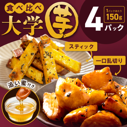 【食べ比べ】こだわり大学芋 150g×4P 【追い蜜付き 2種セット 合計 600g 小分け スイーツ 冷凍 大学いも 北国からの贈り物】 005A669 1757390 - 大阪府泉佐野市