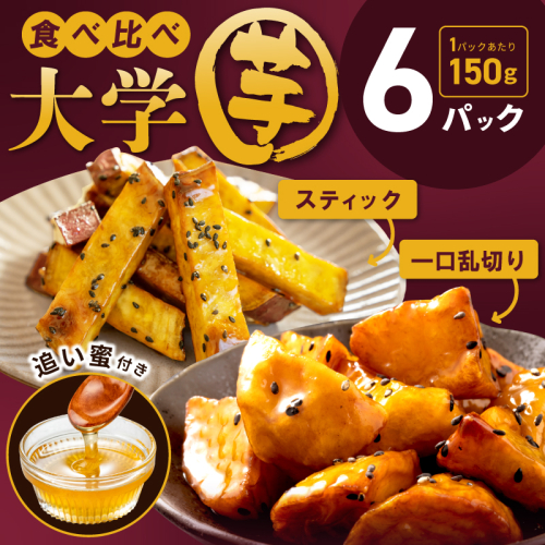 【食べ比べ】こだわり大学芋 150g×6P【追い蜜付き 2種セット 合計 900g 小分け スイーツ 冷凍 大学いも 北国からの贈り物】 010B1615 1757393 - 大阪府泉佐野市