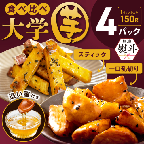 【無地熨斗】こだわり大学芋 150g×4P 【追い蜜付き 2種セット 合計 600g 小分け スイーツ 冷凍 大学いも 北国からの贈り物】 005A670 1757395 - 大阪府泉佐野市