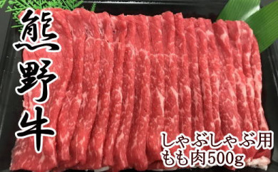 【和歌山県のブランド牛】熊野牛モモしゃぶしゃぶ用500g 175739 - 和歌山県那智勝浦町