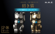 【瀬戸焼】＜招き猫＞Jeramic 2体セット ゴールド&プラチナ ターコイズ12月 【m.m.d.】 / インテリア ネコ 風水 誕生石 [BBAC007]