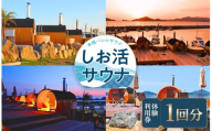 【 海を見ながら デトックス 】しお活HARBOR しお活サウナ １回券 ｜ 旅行 体験 サウナ 癒し 瀬戸内 リゾート 海 無料券 山口県 平生町