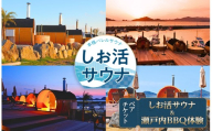 しお活HARBOR しお活サウナ ＆ 瀬戸内 BBQ体験 ペア チケット ｜ 旅行 体験 サウナ 癒し アウトドア 瀬戸内 リゾート 海 無料券 山口県 平生町