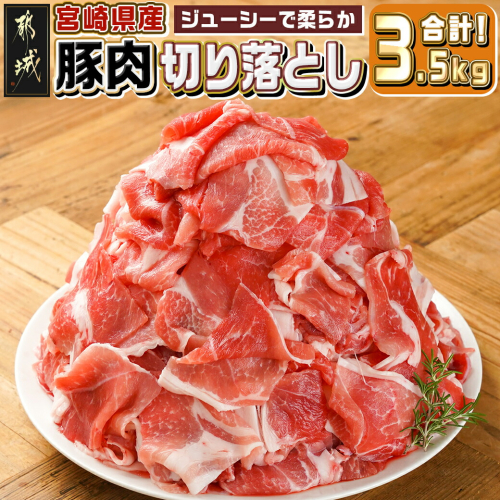 宮崎県産豚肉切り落とし3.5kg_17-M602 1757523 - 宮崎県都城市