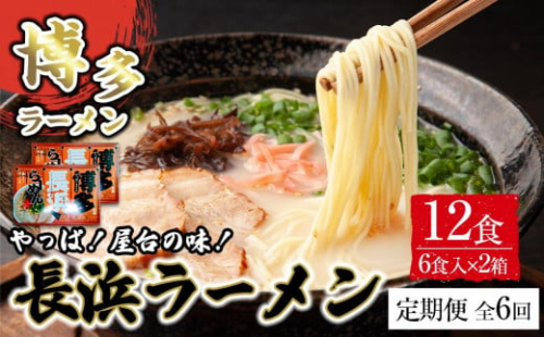 【定期便全6回/2ヶ月に1回お届け】博多長浜ラーメン6食入り×2箱（12食） 1757570 - 福岡県筑前町