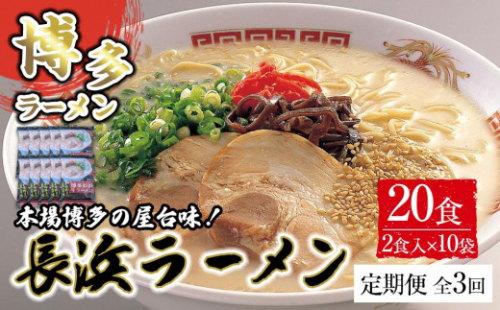 【定期便全3回/4ヶ月に1回お届け】博多長浜ラーメン2食×10袋(20食）シンショー 1757575 - 福岡県筑前町