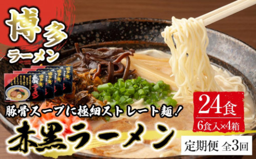 【定期便全3回/4ヶ月に1回お届け】赤黒ラーメン6食×4箱（24食） 1757576 - 福岡県筑前町