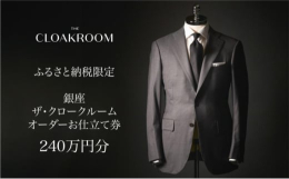 ザ・クロークルームのオーダースーツ、オーダージャケット、オーダーコート、オーダースラックスのご購入時に充当できるお仕立券をお送りします。銀座7丁目のオーダーサロン「ザ・クロークルーム トウキョウ」はオ