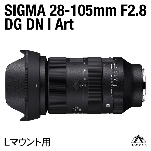 SIGMA 28-105mm F2.8 DG DN | Art（数量限定）【Lマウント用】 1757936 - 福島県磐梯町