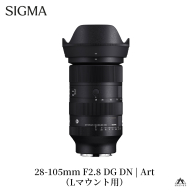 SIGMA 28-105mm F2.8 DG DN | Art（数量限定）【Lマウント用】