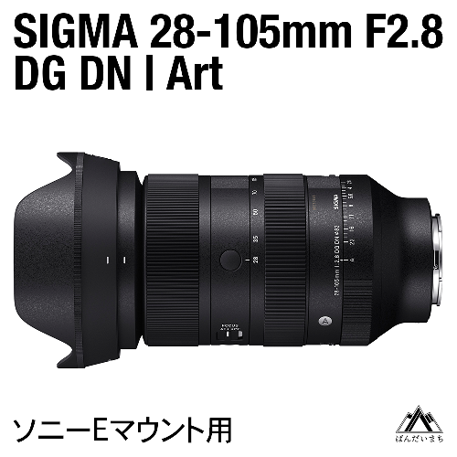 SIGMA 28-105mm F2.8 DG DN | Art（数量限定）【ソニーEマウント用】 1757938 - 福島県磐梯町