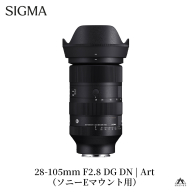 SIGMA 28-105mm F2.8 DG DN | Art（数量限定）【ソニーEマウント用】