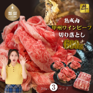 甲州ワインビーフ　熟成肉 切り落とし　0.6kg　牛肉　切り落とし　甲州牛　国産　赤身　肉　ビーフ　ワインビーフ　小分け　炒め物　煮込み