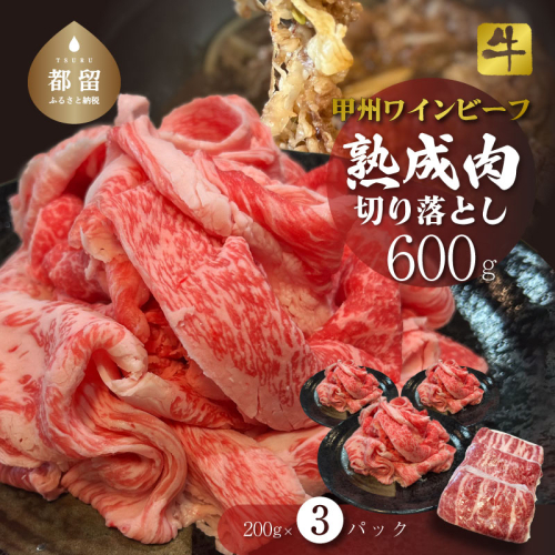 甲州ワインビーフ　熟成肉 切り落とし　0.6kg　牛肉　切り落とし　甲州牛　国産　赤身　肉　ビーフ　ワインビーフ　小分け　炒め物　煮込み 1758027 - 山梨県都留市