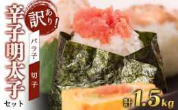 料理にも使い勝手の良いバラ子明太子１kgにプラスして、切れ子明太子500gの商品が実現しました。 「辛子明太子」は博多の町で生誕し、人々に長く愛され続けている博多自慢の味です。「辛子明太子」の原料とな