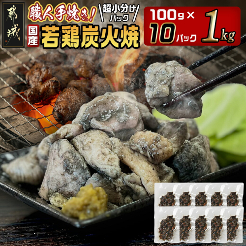 ≪超小分けパック≫職人手焼き!国産若鶏炭火焼1kg_LE-3322 1759043 - 宮崎県都城市