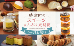 時津町の人気スイーツが毎月楽しめるコラボ定期便です！【1回目】浜んまちPUDDINGプリンづくし12種類詰め合わせ（通常紙箱）【2回目】焼きドーナツ スィートリング：7種類 15個入【3回目】人気の焼
