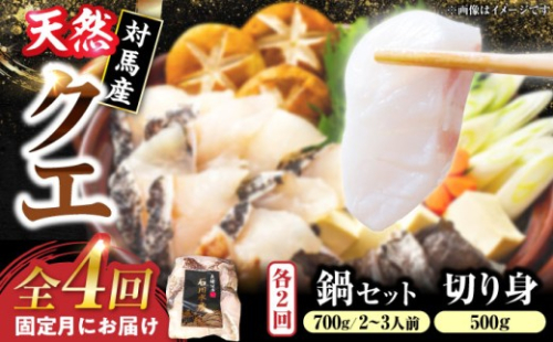 【全4回発送月固定定期便】対馬産 天然 クエ鍋セット《対馬市》【石川水産】 鍋 水炊き 鮮度抜群 海鮮 [WAB014] 1759096 - 長崎県対馬市