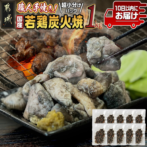 ≪超小分けパック≫職人手焼き!国産若鶏炭火焼1kg≪みやこんじょ特急便≫_LE-3322-Q 1759254 - 宮崎県都城市