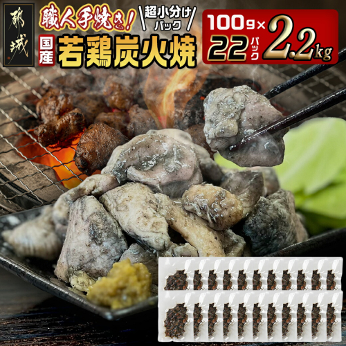 ≪超小分けパック≫職人手焼き!国産若鶏炭火焼2.2kg_AA-3311 1759273 - 宮崎県都城市