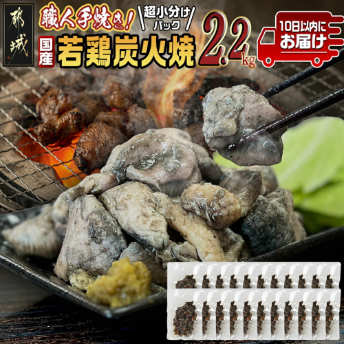 ≪超小分けパック≫職人手焼き!国産若鶏炭火焼2.2kg≪みやこんじょ特急便≫_AA-3311-Q 1759277 - 宮崎県都城市