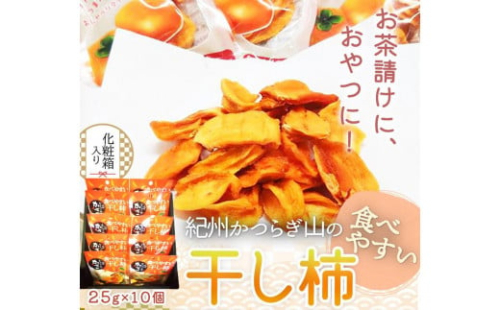 紀州かつらぎ山の食べやすい干し柿　化粧箱入　２５ｇ×１０個［2027年1月中旬以降発送予定］［UT08］ 175930 - 和歌山県那智勝浦町