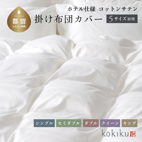 kokiku キング 掛け布団カバー コットンサテン【ホテル仕様】 1759510 - 山梨県都留市