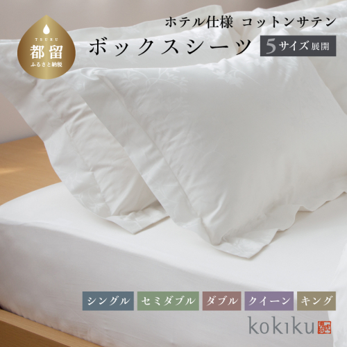 kokiku キング ボックスシーツ コットンサテン【ホテル仕様】 1759766 - 山梨県都留市
