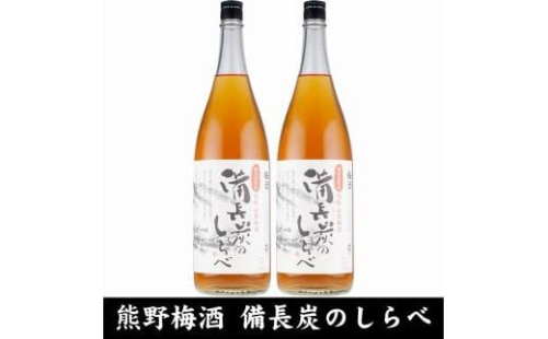 熊野山里梅酒 備長炭のしらべ(備長炭熟成)1800ml(一升瓶)／2本セット／尾崎酒造(C005) 175984 - 和歌山県那智勝浦町