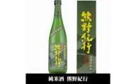 熊野紀行 純米酒 720ml×6本セット／化粧箱入／尾崎酒造(C009)
