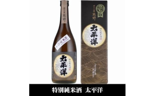太平洋 特別純米酒 720ml×3本セット／化粧箱入／尾崎酒造(C010) 175988 - 和歌山県那智勝浦町
