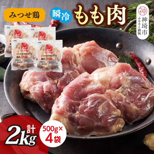 みつせ鶏瞬冷もも肉500g×4袋【みつせ鶏 鶏肉 鶏もも肉 ブランド肉 唐揚げ ジューシー 冷凍保存 ふるさと納税】(H115101) 1759922 - 佐賀県神埼市