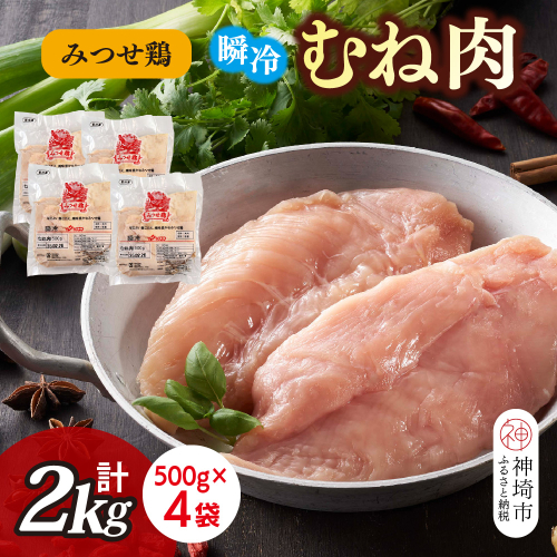 みつせ鶏瞬冷むね肉500g×4袋【みつせ鶏 鶏肉 鶏むね肉 ブランド肉 低カロリー サラダチキン 冷凍保存 ふるさと納税】(H115102) 1759923 - 佐賀県神埼市