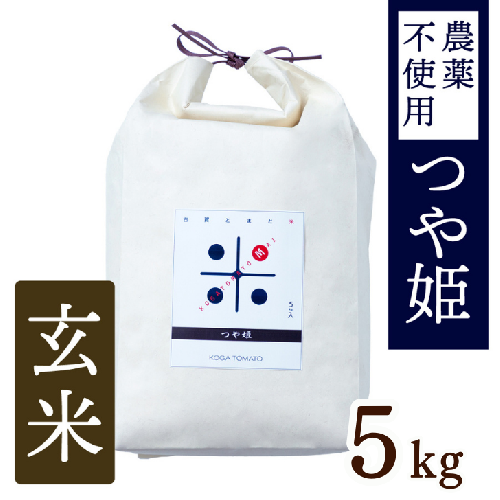 令和6年産 トマト酢を使って育てた「つや姫」 玄米5kg：B180-055 1759924 - 佐賀県佐賀市