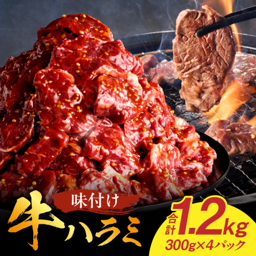 【食肉総合卸 丸正】牛ハラミ味付け1.2ｋｇ［153M02］ 1760021 - 愛知県小牧市