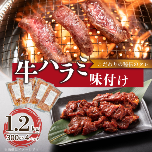 【食肉総合卸 丸正】牛ハラミ味付け1.2ｋｇ［153M02］ 1760021 - 愛知県小牧市