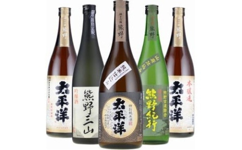尾崎酒造 清酒720ml×5本セット本醸造太平洋／熊野三山／熊野紀行／特別純米酒太平洋 (C011) 176034 - 和歌山県那智勝浦町